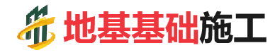 南部地基基础施工